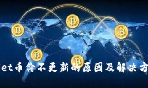 TPWallet币价不更新的原因及解决方法解析