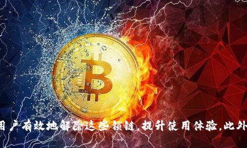   如何解决tpwallet无法打开链接的问题 / 
 guanjianci tpwallet, 打不开链接, 问题解决, 钱包使用 /guanjianci 

引言
在数字化时代，电子钱包作为一种方便快捷的支付方式，受到越来越多用户的欢迎。tpwallet作为一款热门的钱包应用，提供了多种加密货币的管理和交易功能。然而，有用户在使用tpwallet时遇到了打不开链接的问题，这不仅影响到钱包的使用体验，也可能阻碍到用户的交易安全性和效率。本文将针对这一问题进行详细分析，并提供相应的解决方案。

tpwallet打不开链接的原因
tpwallet无法打开链接的问题可能源于多种因素，从用户操作错误到软件本身的故障，都会影响到应用的正常使用。以下是一些常见的原因：
ul
    listrong网络连接问题：/strong用户的网络连接不稳定或者无网络连接，都会导致tpwallet无法加载外部链接。/li
    listrong软件更新问题：/strongtpwallet可能需要更新到最新版本，旧版本的软件可能存在兼容性问题或bug。/li
    listrong设备兼容性：/strong某些设备可能由于操作系统或硬件限制，无法正常运行tpwallet的所有功能。/li
    listrong缓存和数据问题：/strong长时间使用后，应用的缓存可能过多，导致软件运行缓慢甚至崩溃。/li
    listrong安全设置：/strong设备的安全设置可能限制了tpwallet访问某些链接的权限。/li
/ul

网络连接问题的解决方法
首先检查你的互联网连接是否稳定。以下是一些检查和解决的步骤：
ul
    listrong重启路由器：/strong有时候，路由器的重启可以解决网络连接的问题。/li
    listrong切换网络：/strong如果你是使用WiFi，可以尝试切换到移动数据，反之亦然。/li
    listrong检查其他设备：/strong可以用其他设备访问互联网，确认是否是路由器的问题。/li
/ul
确保网络连接正常后，再尝试重新打开tpwallet，看看问题是否得到解决。

软件更新的重要性
更新软件是解决问题的重要方式之一。tpwallet的开发者会定期推出新版本，修复已知的bug，提升安全性和兼容性。你可以通过以下步骤来更新你的tpwallet应用：
ul
    listrong访问应用商店：/strong对于安卓用户，可以前往Google Play商店；对于苹果用户，可以访问App Store。/li
    listrong搜索tpwallet：/strong在搜索框中输入“tpwallet”，找到相关的应用。/li
    listrong检查更新：/strong如果有更新可用，应用商店会提示你进行更新，点击“更新”即可。/li
/ul
更新完成后，再次尝试打开链接，通常可以解决打不开链接的问题。

设备兼容性的检查
有些用户可能因为设备的兼容性问题，导致tpwallet无法正常使用。你可以通过以下步骤检查你的设备是否支持tpwallet：
ul
    listrong查看系统要求：/strong在tpwallet的下载页面或者官方网站上，查看最低和推荐的系统要求。/li
    listrong系统更新：/strong确保你的设备操作系统是最新版本，有时旧的系统会导致一些应用无法正常运行。/li
    listrong设备重启：/strong重启你的设备，有时候简单的操作可以解决很多问题。/li
/ul
如果你的设备不符合要求，考虑更换设备或者寻找替代的电子钱包。

清理缓存和数据的方法
缓存和数据的积累会影响应用性能，偶尔也会导致一些功能出现问题。可以按照以下步骤来清理tpwallet的缓存和数据：
ul
    listrong安卓用户：/strong前往设置  应用  tpwallet  存储  清除缓存和清除数据。/li
    listrong苹果用户：/strong苹果设备的应用通常无法清除缓存，建议卸载重装tpwallet。/li
/ul
清理缓存后，启动tpwallet，通常会提升应用的运行效率，降低出现问题的可能性。

安全设置的调整
有些设备可能由于安全设置的原因，限制了tpwallet的链接访问。可以检查设备的安全设置，调整相关权限：
ul
    listrong安卓用户：/strong前往设置  应用  tpwallet  权限，确保网络访问权限已开启。/li
    listrong苹果用户：/strong前往设置  隐私，检查网络设置及相关权限。/li
/ul
确保tpwallet拥有足够的权限后，再次尝试打开链接，通常就能够正常访问。

可能的相关问题
为了帮助用户更全面地了解tpwallet的使用及其可能出现的问题，接下来将详细解答5个与tpwallet用户相关的可能问题。

问题1：tpwallet打不开设备内的链接怎么办？
如果tpwallet无法正常打开设备内的链接，那么首先要检查的就是应用权限和设置是否正确。通常情况下，应用在安装时会请求一些权限，包括存储和网络等。如果用户选择了拒绝，可能会导致tpwallet无法访问内置的链接。
解决这一问题的第一步是检查tpwallet的应用权限设置。用户可以进入设置，找到tpwallet，查看所有请求的权限列表，确保所有相关权限均被授权。
如果权限未被授权，用户可以尝试更改设置并重新启动应用。如果尝试后仍无法打开链接，可以考虑清理应用缓存或重装tpwallet。重装时要确保备份好钱包内的资产，以免造成不必要的损失。

问题2：tpwallet的链接打开后显示错误码，应该如何处理？
在tpwallet中打开链接后可能会出现各种错误码，这通常是由软件bug、网络问题或服务器端的不稳定引起的。错误码通常会伴随着简短的说明，用户可以据此进行初步判断。
面对这些错误，第一步应该是检查网络连接是否正常。若网络连接无问题，则可以尝试重新启动tpwallet或者清理应用缓存，再次尝试访问。如果仍然显示错误，可能是tpwallet服务器出现问题，这时用户需要等待官方的修复。
此外，若错误信息提示有更新版本可用，用户也应该及时更新至最新版，很多时候开发者会通过更新解决这些已知的问题。

问题3：tpwallet的链接打开速度慢，如何提升使用体验？
链接打开速度慢可能会给用户带来烦恼，这通常跟网络环境、设备性能及软件程度有关。用户可以通过多种方式来改善这一状况。
首先，检查网络连接的稳定性并尽量使用更快速的网络，与之同时，关闭其他不必要的应用程序以释放设备资源。此外，可以考虑定期清理设备内存，存储情况。
若tpwallet在您设备上的运行效率依然较低，可以考虑联系技术支持，了解是否有针对性的方案或建议。

问题4：为什么tpwallet在某些地区无法打开？
tpwallet有时会受到地理位置的限制，部分国家或地区可能会对加密货币应用实施封锁或限制，从而导致无法正常访问。这种情况下用户可以通过几种方式尝试解决：
ul
    listrong使用VPN：/strong虚拟私人网络（VPN）可以隐藏用户的地理位置，从而帮助用户访问被限制的网站或应用。/li
    listrong查找替代应用：/strong如果tpwallet实在无法使用，不妨关注其他电子钱包应用，选择合适的替代者。/li
/ul
始终要确保在使用VPN或其他工具时，选择可靠且安全的渠道，保护个人信息安全。

问题5：tpwallet的资源怎样保证安全性？
在使用tpwallet时，用户最关心的问题之一就是资产的安全性。为了保障钱包中的加密资产不被盗取，用户应该采取一系列措施：
ul
    listrong启用双重认证：/strong许多电子钱包应用都提供双重认证功能，启用该功能可以大幅提高账户安全性。/li
    listrong定期更换密码：/strong定期更新账户密码，尤其在发现可疑活动后，及时更改密码可以有效预防资产损失。/li
    listrong备份密钥：/strong在初次设置钱包时，一定要妥善保管好钱包的助记词或私钥，避免因丢失造成资产无法恢复。/li
/ul
通过这些措施，用户可以在享受tpwallet带来的便利的同时，更加安心地进行数字资产的管理和交易。

总结
tpwallet作为一款受欢迎的数字钱包，不可避免地会出现种种问题，其中无法打开链接的问题较为常见。通过本文的分析与解决方案，我们希望能够帮助用户有效地解除这些锁链，提升使用体验。此外，对于tpwallet的使用，用户需要全面提升安全意识，采取必要措施确保个人资产安全。希望每一位用户都能在这个数字货币的新时代中游刃有余。
