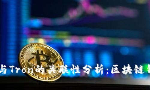 TPWallet与Tron的关联性分析：区块链钱包的未来