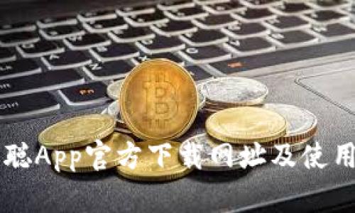 中本聪App官方下载网址及使用指南