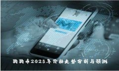 狗狗币2025年价格走势分析