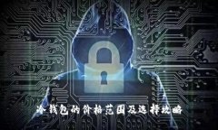冷钱包的价格范围及选择