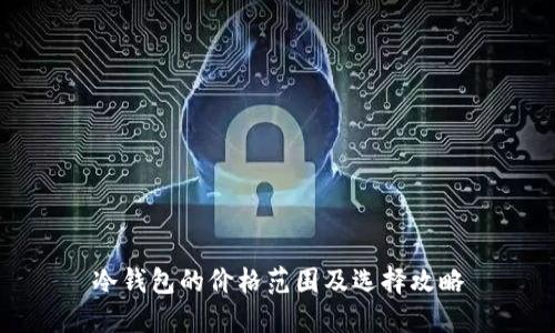 冷钱包的价格范围及选择攻略