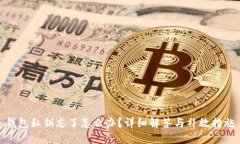 钱包私钥忘了怎么办？详细解答与补救措施