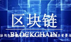 比特派钱包是哪个国家的品牌？深入探究其背景