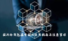 国外冷钱包在中国的使用指南与注意事项