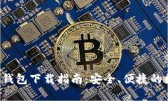 最新版本BitKeep钱包下载指南：安全、便捷的数字
