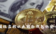 如何有效监控以太坊冷钱包的安全状态