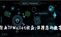 如何有效防止TPWallet被盗，