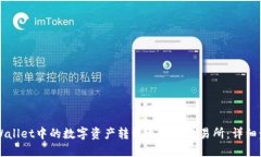 如何将TPWallet中的数字资产