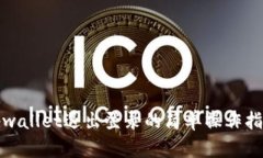 tpwallet退出登录的简单操作
