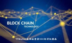 TPWallet电脑版登录BSC的详细