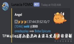 TPWallet万亿资产的来源及发