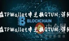 如何在TPWallet中兑换QTUM：