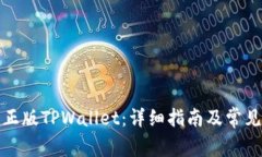 如何下载正版TPWallet：详细