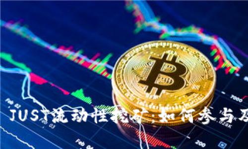 TPWallet JUST流动性挖矿：如何参与及收益分析