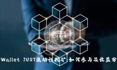 TPWallet JUST流动性挖矿：如