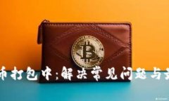 TPWallet提币打包中：解决常