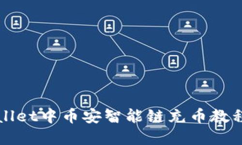 TPWallet中币安智能链充币教程详解
