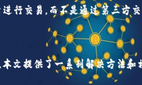 

  手机上没有TP钱包怎么解决？获取TP钱包的最佳方法b/ 

TP钱包,手机钱包,区块链应用,数字资产管理/guanjianci

绪言

随着区块链技术的迅猛发展，越来越多的人开始接触和使用数字资产管理工具，而TP钱包作为一种优质的手机钱包，因其便捷性及安全性受到了广泛关注。然而，有些用户在手机上无法找到TP钱包，或是钱包若隐若现，导致无法使用。本文将详细探讨这一问题，提供解决方法，并解答用户在使用TP钱包时可能遇到的各类疑问。

TP钱包简介

TP钱包是一款支持多种区块链资产的手机钱包，用户可以通过它存储、转账和交易各种加密货币。这款钱包不仅支持以太坊和比特币等主流数字货币，还支持许多新兴代币。TP钱包以其用户友好的界面、简便的操作和较高的安全性，为用户提供了一种良好的数字资产管理方式。

TP钱包还提供了一些便捷的功能，比如DApp浏览器和Swap功能，这使得用户可以方便地使用去中心化应用和交易服务。通过TP钱包，用户不仅能轻松管理自己的数字资产，还能参与到广泛的区块链生态系统中。

手机上没有TP钱包的原因

手机上没有TP钱包可能由多种原因导致，以下是常见的一些情况：

h41. 应用未安装/h4
用户在手机上未安装TP钱包应用是最为直接的原因。在首次接触区块链和数字资产时，很多用户可能没有及时关注到TP钱包的下载安装。

h42. 应用被误卸载/h4
用户在清理手机存储空间或进行应用管理时，可能会不小心将TP钱包应用卸载，导致无法在手机上使用。

h43. 应用故障/h4
如若应用出现故障或崩溃，可能会导致TP钱包无法正常显示或使用。此时，用户常常会误认为应用消失了。

h44. 系统兼容性问题/h4
有时，TP钱包的版本更新需要最新的操作系统支持，若用户的手机系统过于陈旧，应用可能无法正常运行或显示。

h45. 搜索偏见/h4
用户在手机应用商店中搜索TP钱包时，可能因为搜索关键词不当，导致未能找到相关应用。

解决方法

针对上文提到的各种问题，下面将一一给出解决方案，帮助用户找回丢失的TP钱包。

h41. 安装TP钱包应用/h4
如果手机上没有安装TP钱包，用户可以直接前往手机应用商店（如Apple Store或Google Play）搜索“TP钱包”并进行下载安装。为了确保下载的安全性，建议选择官方版本。

h42. 恢复已卸载应用/h4
若之前已经安装过TP钱包但误删了，可以在手机的设置中找到【应用管理】选项，查看已卸载的应用列表进行恢复；或者直接再次下载并安装，它会识别用户之前的账户信息。

h43. 解决应用故障/h4
当TP钱包应用出现故障时，用户可以尝试清除应用缓存，或者重新启动手机。如果问题仍未解决，建议卸载后重新安装。

h44. 更新操作系统/h4
若手机操作系统版本太旧，可能会导致TP钱包无法正常运行。用户需要定期检查系统更新，进行版本更新以确保应用的兼容性和安全性。

h45. 关键词搜索技巧/h4
在应用商店中搜索时，建议使用“TP Wallet”或“TokenPocket”等相关关键词进行搜索，这样更容易找到TP钱包的最新版本。

可能相关的问题

h41. TP钱包的安全性如何？/h4

对于许多数字资产用户来说，钱包的安全性是最为关注的事情之一。TP钱包为了保障用户资产的安全，在多个方面作出了努力。首先，它采用了先进的加密技术，确保用户私钥和交易信息得到加密存储，防止被恶意软件或网络攻击窃取。其次，TP钱包用户可以选择设置多重签名、密码保护和生物识别等多重安全措施。此外，TP钱包定期进行安全审计和漏洞扫描，及时修复可能出现的安全问题。

然而，安全不仅仅依赖于钱包本身，用户自身的安全操作习惯同样重要。例如，用户不应随意透露私钥或者下载非官方版本的应用，以免造成资产损失。因此，建议用户在使用TP钱包时，务必保持警惕，定期备份钱包信息，确保资产的安全。

h42. TP钱包支持哪些数字资产？/h4

TP钱包作为一款多资产管理工具，支持范围相当广泛。用户可以在TP钱包中管理比特币、以太坊、USDT等多种主流数字货币。同时，它也支持以太坊及其衍生链上的各类代币。随着Defi潮流的兴起，TP钱包还逐渐增加了对一些新兴币种和项目的支持，方便用户根据市场进展进行投资。在TP钱包的DApp浏览器中，用户还可以一键访问各种去中心化应用，参与流动性挖矿、借贷等活动，极大丰富了用户的数字资产管理选择。

此外，TP钱包还支持对这些资产的便捷交易和转换，用户可以通过Swap功能迅速进行不同资产间的转换，这为用户提供了极大的便利。

h43. 如何保证TP钱包内资产的转账顺利？/h4

保障TP钱包内资产转账顺利，有多个方面需要关注。最重要的是，用户必须确保发送的地址是正确无误的。因为一旦在区块链上进行转账，交易基本上是不可逆的，错误的地址将导致资产的永久性丢失。用户在输入地址时，可以借助复制粘贴功能来避免手动输入带来的错误。

其次，确保用户钱包中的余额足够支付转账手续费。不同的区块链资产对于手续费的要求是不一样的，用户应在进行转账前确认当前网络的手续费，并预留出足够的余额以确保转账顺利完成。

最后，建议用户时常关注自己正在进行的交易状态，在TP钱包内有实时跟踪的功能，用户可以直观地查看转账请求是否已被验证和确认，确保资产转移顺利进行。

h44. TP钱包是如何进行备份和恢复的？/h4

备份和恢复是数字资产管理中重要的一环。TP钱包支持用户通过助记词来进行备份，用户在首次创建钱包时，将会生成一串独特的助记词（通常为12个英语单词），这一串助记词对用户的资产和钱包信息具有至关重要的作用。

用户应将助记词牢记或安全保管，务必避免网络泄露或他人获取。在需要恢复的时候，只需要选择“导入钱包”，输入之前备份的助记词即可完成恢复。如果因手机丢失或更换手机导致丢失钱包，而用户又持有助记词，那么也能容易地找回资产。

h45. 使用TP钱包时需注意哪些安全常识？/h4

在使用TP钱包进行数字资产管理时，用户需增强安全意识并遵循一些安全常识。首先，不要随意点击陌生链接或下载来路不明的应用，这样容易导致手机被植入恶意软件，损害钱包安全。其次，用户应该定期更改交易密码，包括TP钱包的解锁密码和备份密码，避免因密码被他人知道造成盗窃。

此外，建议用户开启双重验证安全功能，以加强安全防护。定期关注自己钱包的活动，若发现任何异常，请立即采取措施，保护资产。同时，用户在访问DApp时，要注意防范钓鱼攻击，确保与官方平台进行交易，而不是通过第三方交易。

结语

在数字资产飞速发展的时代，选择一款适合自己的钱包显得尤为重要。TP钱包作为数字资产的管理工具，其便捷性与安全性让用户能够轻松管理自己的数字资产。针对手机上没有TP钱包的情况，本文提供了一系列解决方法和相关问题的解答，希望能够帮助用户更好地使用TP钱包，保障资产安全。

针对TP钱包的问题和使用经验不断加大，随着用户群体的增加，必然会有更多用户的问题被提出，也希望广大用户在不断实践与交流中，共同推动区块链技术与数字资产市场的发展。