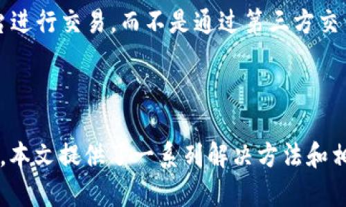 

  手机上没有TP钱包怎么解决？获取TP钱包的最佳方法b/ 

TP钱包,手机钱包,区块链应用,数字资产管理/guanjianci

绪言

随着区块链技术的迅猛发展，越来越多的人开始接触和使用数字资产管理工具，而TP钱包作为一种优质的手机钱包，因其便捷性及安全性受到了广泛关注。然而，有些用户在手机上无法找到TP钱包，或是钱包若隐若现，导致无法使用。本文将详细探讨这一问题，提供解决方法，并解答用户在使用TP钱包时可能遇到的各类疑问。

TP钱包简介

TP钱包是一款支持多种区块链资产的手机钱包，用户可以通过它存储、转账和交易各种加密货币。这款钱包不仅支持以太坊和比特币等主流数字货币，还支持许多新兴代币。TP钱包以其用户友好的界面、简便的操作和较高的安全性，为用户提供了一种良好的数字资产管理方式。

TP钱包还提供了一些便捷的功能，比如DApp浏览器和Swap功能，这使得用户可以方便地使用去中心化应用和交易服务。通过TP钱包，用户不仅能轻松管理自己的数字资产，还能参与到广泛的区块链生态系统中。

手机上没有TP钱包的原因

手机上没有TP钱包可能由多种原因导致，以下是常见的一些情况：

h41. 应用未安装/h4
用户在手机上未安装TP钱包应用是最为直接的原因。在首次接触区块链和数字资产时，很多用户可能没有及时关注到TP钱包的下载安装。

h42. 应用被误卸载/h4
用户在清理手机存储空间或进行应用管理时，可能会不小心将TP钱包应用卸载，导致无法在手机上使用。

h43. 应用故障/h4
如若应用出现故障或崩溃，可能会导致TP钱包无法正常显示或使用。此时，用户常常会误认为应用消失了。

h44. 系统兼容性问题/h4
有时，TP钱包的版本更新需要最新的操作系统支持，若用户的手机系统过于陈旧，应用可能无法正常运行或显示。

h45. 搜索偏见/h4
用户在手机应用商店中搜索TP钱包时，可能因为搜索关键词不当，导致未能找到相关应用。

解决方法

针对上文提到的各种问题，下面将一一给出解决方案，帮助用户找回丢失的TP钱包。

h41. 安装TP钱包应用/h4
如果手机上没有安装TP钱包，用户可以直接前往手机应用商店（如Apple Store或Google Play）搜索“TP钱包”并进行下载安装。为了确保下载的安全性，建议选择官方版本。

h42. 恢复已卸载应用/h4
若之前已经安装过TP钱包但误删了，可以在手机的设置中找到【应用管理】选项，查看已卸载的应用列表进行恢复；或者直接再次下载并安装，它会识别用户之前的账户信息。

h43. 解决应用故障/h4
当TP钱包应用出现故障时，用户可以尝试清除应用缓存，或者重新启动手机。如果问题仍未解决，建议卸载后重新安装。

h44. 更新操作系统/h4
若手机操作系统版本太旧，可能会导致TP钱包无法正常运行。用户需要定期检查系统更新，进行版本更新以确保应用的兼容性和安全性。

h45. 关键词搜索技巧/h4
在应用商店中搜索时，建议使用“TP Wallet”或“TokenPocket”等相关关键词进行搜索，这样更容易找到TP钱包的最新版本。

可能相关的问题

h41. TP钱包的安全性如何？/h4

对于许多数字资产用户来说，钱包的安全性是最为关注的事情之一。TP钱包为了保障用户资产的安全，在多个方面作出了努力。首先，它采用了先进的加密技术，确保用户私钥和交易信息得到加密存储，防止被恶意软件或网络攻击窃取。其次，TP钱包用户可以选择设置多重签名、密码保护和生物识别等多重安全措施。此外，TP钱包定期进行安全审计和漏洞扫描，及时修复可能出现的安全问题。

然而，安全不仅仅依赖于钱包本身，用户自身的安全操作习惯同样重要。例如，用户不应随意透露私钥或者下载非官方版本的应用，以免造成资产损失。因此，建议用户在使用TP钱包时，务必保持警惕，定期备份钱包信息，确保资产的安全。

h42. TP钱包支持哪些数字资产？/h4

TP钱包作为一款多资产管理工具，支持范围相当广泛。用户可以在TP钱包中管理比特币、以太坊、USDT等多种主流数字货币。同时，它也支持以太坊及其衍生链上的各类代币。随着Defi潮流的兴起，TP钱包还逐渐增加了对一些新兴币种和项目的支持，方便用户根据市场进展进行投资。在TP钱包的DApp浏览器中，用户还可以一键访问各种去中心化应用，参与流动性挖矿、借贷等活动，极大丰富了用户的数字资产管理选择。

此外，TP钱包还支持对这些资产的便捷交易和转换，用户可以通过Swap功能迅速进行不同资产间的转换，这为用户提供了极大的便利。

h43. 如何保证TP钱包内资产的转账顺利？/h4

保障TP钱包内资产转账顺利，有多个方面需要关注。最重要的是，用户必须确保发送的地址是正确无误的。因为一旦在区块链上进行转账，交易基本上是不可逆的，错误的地址将导致资产的永久性丢失。用户在输入地址时，可以借助复制粘贴功能来避免手动输入带来的错误。

其次，确保用户钱包中的余额足够支付转账手续费。不同的区块链资产对于手续费的要求是不一样的，用户应在进行转账前确认当前网络的手续费，并预留出足够的余额以确保转账顺利完成。

最后，建议用户时常关注自己正在进行的交易状态，在TP钱包内有实时跟踪的功能，用户可以直观地查看转账请求是否已被验证和确认，确保资产转移顺利进行。

h44. TP钱包是如何进行备份和恢复的？/h4

备份和恢复是数字资产管理中重要的一环。TP钱包支持用户通过助记词来进行备份，用户在首次创建钱包时，将会生成一串独特的助记词（通常为12个英语单词），这一串助记词对用户的资产和钱包信息具有至关重要的作用。

用户应将助记词牢记或安全保管，务必避免网络泄露或他人获取。在需要恢复的时候，只需要选择“导入钱包”，输入之前备份的助记词即可完成恢复。如果因手机丢失或更换手机导致丢失钱包，而用户又持有助记词，那么也能容易地找回资产。

h45. 使用TP钱包时需注意哪些安全常识？/h4

在使用TP钱包进行数字资产管理时，用户需增强安全意识并遵循一些安全常识。首先，不要随意点击陌生链接或下载来路不明的应用，这样容易导致手机被植入恶意软件，损害钱包安全。其次，用户应该定期更改交易密码，包括TP钱包的解锁密码和备份密码，避免因密码被他人知道造成盗窃。

此外，建议用户开启双重验证安全功能，以加强安全防护。定期关注自己钱包的活动，若发现任何异常，请立即采取措施，保护资产。同时，用户在访问DApp时，要注意防范钓鱼攻击，确保与官方平台进行交易，而不是通过第三方交易。

结语

在数字资产飞速发展的时代，选择一款适合自己的钱包显得尤为重要。TP钱包作为数字资产的管理工具，其便捷性与安全性让用户能够轻松管理自己的数字资产。针对手机上没有TP钱包的情况，本文提供了一系列解决方法和相关问题的解答，希望能够帮助用户更好地使用TP钱包，保障资产安全。

针对TP钱包的问题和使用经验不断加大，随着用户群体的增加，必然会有更多用户的问题被提出，也希望广大用户在不断实践与交流中，共同推动区块链技术与数字资产市场的发展。