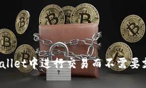 如何在TPWallet中进行交易而不需要支付矿工费？