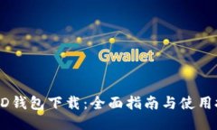 USTD钱包下载：全面指南与使用技巧