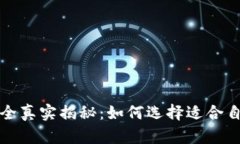 冷钱包与暖钱包图片大全真实揭秘：如何选择适