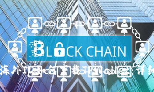 没有海外ID如何下载TPWallet：详细指南