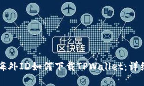没有海外ID如何下载TPWallet：详细指南