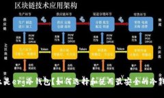 什么是erg冷钱包？如何选择和使用最安全的冷钱