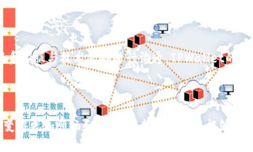 biao ti/biao ti：如何使用TPWallet进行ETH跨链转币？完全指南

/guanjianci：TPWallet, ETH跨链, 数字货币, 钱包使用

## 如何使用TPWallet进行ETH跨链转币？完全指南

在数字货币的世界中，跨链转币应用越来越广泛。随着区块链技术的发展，用户需求也日益增多，如何在不同区块链间转移资产变得尤为重要。TPWallet作为一款功能强大的数字钱包，提供了便捷的跨链转币功能，让用户可以轻松处理多种数字资产。

### 什么是TPWallet？

TPWallet是一个多链数字货币钱包，支持多种数字资产的存储和管理，包括以太坊（ETH）、比特币（BTC）以及其他主流的代币。TPWallet不仅提供安全的资产管理，还提供了各种丰富的金融服务，例如DApp使用、资产交换及跨链转币服务等等。

### TPWallet的特点

1. **多链支持**：支持多种公链的数字资产，让用户能一次性管理所有资产。
   
2. **用户友好的界面**：简单易用的界面设计，让新手用户也能够快速上手。

3. **安全性高**：TPWallet使用了先进的安全技术，确保用户资产的安全。

4. **功能丰富**：除了基础的存储功能外，还提供了DApp使用、跨链交易、贷款借贷等服务。

5. **社区活跃**：TPWallet背后有一个活跃的社区支持，为用户提供了丰富的支持与资讯。

### 如何进行ETH跨链转币？

跨链转币的过程实际上是将一种数字资产从一个区块链转移到另一个区块链的过程。TPWallet实现这一功能的主要步骤如下：

1. **创建TPWallet账户**：如果你还没有TPWallet账户，首先需要下载TPWallet应用并创建账户。

2. **通过钱包充值ETH**：完成账户创建后，用户需要将ETH充值到TPWallet中。

3. **选择跨链转币功能**：在TPWallet首页，找到并点击“跨链转币”功能。

4. **选择转币链**：用户需要选择想要将ETH转到的目标链和目标地址。例如，可以选择将ETH转到Binance Smart Chain（BSC）。

5. **输入相关信息**：根据提示输入相关信息，包括要转账的ETH数量和目标地址等。

6. **确认交易**：确认所有输入信息无误后，提交交易。用户需要在TPWallet中确认这笔交易的合法性以及费用。

7. **等待处理**：提交后，系统会开始处理交易，用户可以在钱包交易记录中查看状态。

8. **完成转账**：当转账完成后，用户会在目标链的钱包中看到转移的ETH资产。

### 需要注意的事项

在进行跨链转币时，用户应该注意以下几点：

- **网络费用**：跨链转币通常需要支付一定的网络费用，确保你的钱包中有足够的余额来支付这些费用。
  
- **目标地址正确性**：务必确保输入的目标地址是正确的，因为一旦发送，无法再恢复到原钱包。

- **转币时间**：跨链转币可能需要一些时间，用户需耐心等待处理完成。

- **支持的网络**：不仅要了解TPWallet支持哪些链的转币功能，还要清楚不同链之间的特点，可能会影响服务的使用。

### 常见问题解答

#### 问题1：TPWallet的跨链转币功能是如何运作的？

跨链转币的核心是跨链技术，它通过智能合约和原子交换等技术实现不同区块链之间的资产转移。TPWallet的跨链转账本质上是将ETH通过切换链的机制控制，确保用户在转账过程中的数据安全与准确。用户在使用该功能时，TPWallet会为用户生成一个转账请求，质保从一个区块链到另一个区块链的转账能够在安全的情况下进行。网络费用方面，用户需要支付一定的手续费，以保证交易流畅。

#### 问题2：跨链转币的安全性如何保障？

安全性是数字货币交易中的重中之重，TPWallet在这方面采取了一系列的措施。首先，TPWallet对用户的私钥和助记词进行了加密，以防止黑客攻击。其次，在跨链转账的每一环节，都应用了多重签名机制和时间锁等技术，确保跨链交易的不可逆转。此外，TPWallet还会提醒用户关注目标地址的信息，防止用户送错地址而造成资产丢失。用户在进行跨链转币时应该务必注意钱包金额及地址的有效性。

#### 问题3：在TPWallet转币失败是什么原因？

转币失败通常有几个原因。首先，如果用户的账户余额不足以支付网络费用，交易将无法完成。其次，如果目标地址错误或不支持该币种，则会导致转账失败。网络连接的不稳定也可能影响交易的顺利顺利进行。此外，如果输入的ETH数量超出单笔交易的限制，会导致交易无法进行。用户应仔细检查所有信息，并在交易之前确认网络状态。

#### 问题4：TPWallet支持的其他跨链币种有哪些？

TPWallet除了支持ETH跨链转账外，还支持多种数字资产的跨链操作，包括但不限于ERC20代币、USDT、BSC等，从而满足用户在多元化资产管理上的需求。每一类资产的具体使用细节可能会有所不同，因此用户在进行跨链操作时，可以查看TPWallet相关的文档或官方公告，以获取最新的信息和指引。此外，用户还能在TPWallet中实现代币交换与借贷等功能。

#### 问题5：如何解决跨链操作中的技术问题？

在进行跨链操作时，用户可能会遇到各种技术难题。解决这类问题的第一步是查看TPWallet的官方网站和帮助文档，其中包含了一般性的解决方案及常见问题的解答。若无法寻找到答案，用户可以随时通过联系客服与技术支持进行沟通。TPWallet的社区也是一个非常宝贵的资源，用户可以在那里提出问题，获得其他用户的经验分享和建议。此外，用户在使用TPWallet内的各项功能时，也要注意保持应用的更新至关重要，以确保软件的安全性和最新的功能。

### 总结

随着跨链技术的成熟，越来越多的数字货币用户开始使用TPWallet进行ETH跨链转币。通过这款多链数字钱包，用户可以不仅可以方便地管理资产，还能通过的操作来完成复杂的交易。这也让数字资产的流通变得更加顺畅和高效。希望通过本文能够帮助用户更全面地理解TPWallet的跨链转币功能，并在实际操作中游刃有余。