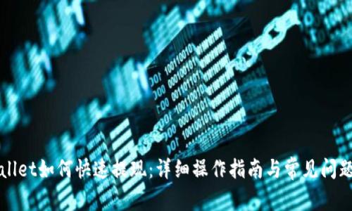 TPWallet如何快速提现：详细操作指南与常见问题解答