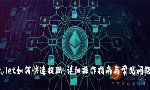 TPWallet如何快速提现：详细操作指南与常见问题解答