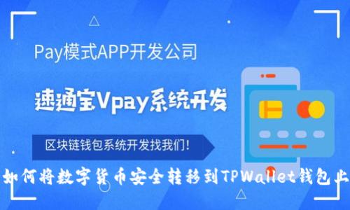 如何将数字货币安全转移到TPWallet钱包上