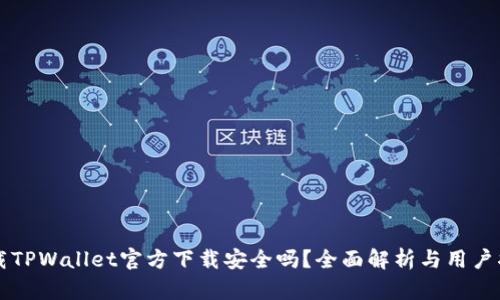 下载TPWallet官方下载安全吗？全面解析与用户指南