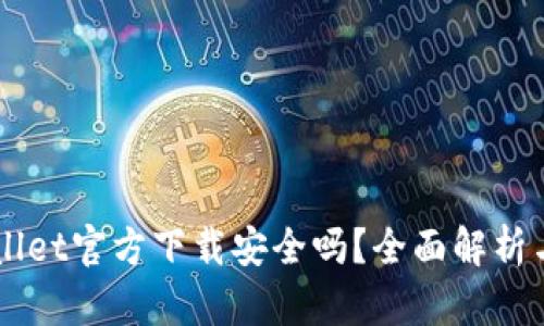 下载TPWallet官方下载安全吗？全面解析与用户指南