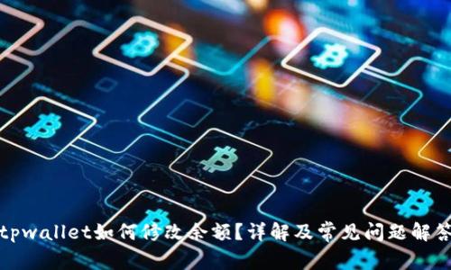 tpwallet如何修改余额？详解及常见问题解答