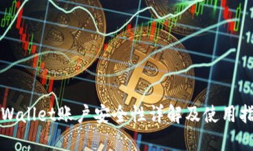 TPWallet账户安全性详解及使用指南