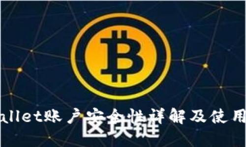 TPWallet账户安全性详解及使用指南