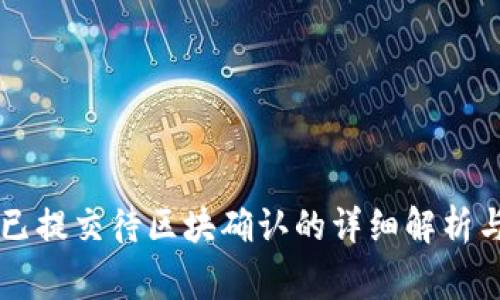 TPWallet已提交待区块确认的详细解析与常见问题