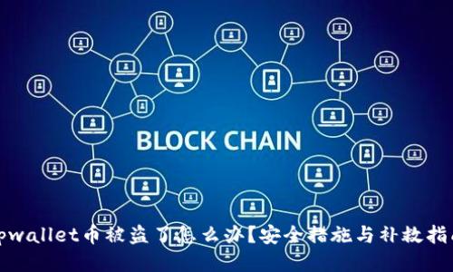 tpwallet币被盗了怎么办？安全措施与补救指南