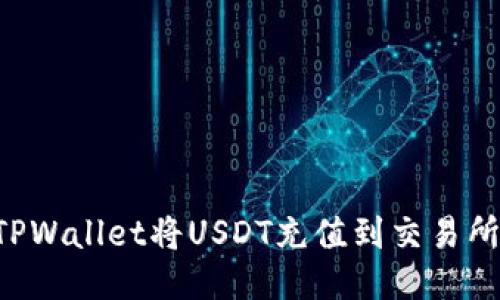 如何通过TPWallet将USDT充值到交易所：详细指南