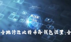 如何安全地修改比特币冷钱包设置：全面指南