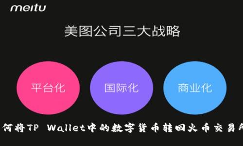 如何将TP Wallet中的数字货币转回火币交易所？