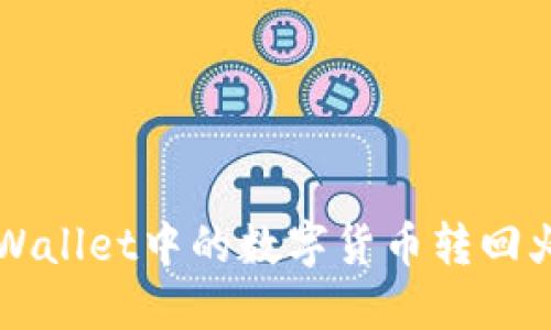 如何将TP Wallet中的数字货币转回火币交易所？