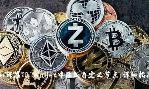 如何在TP Wallet中添加自定义节点：详细指南