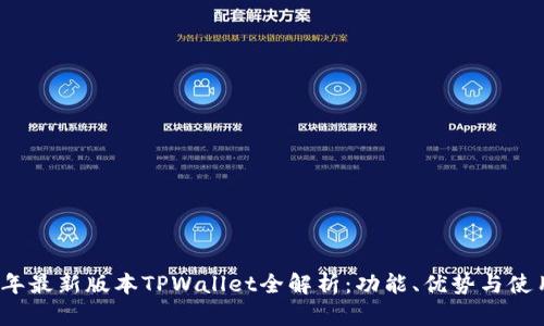 2023年最新版本TPWallet全解析：功能、优势与使用技巧