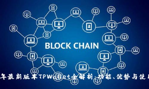 2023年最新版本TPWallet全解析：功能、优势与使用技巧