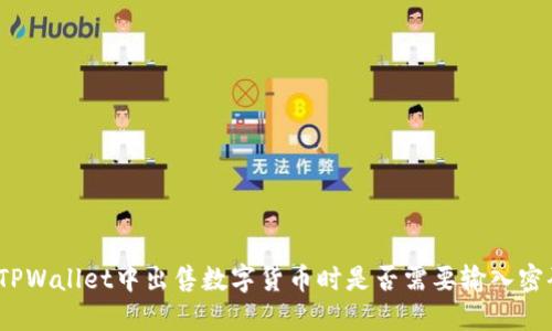 在TPWallet中出售数字货币时是否需要输入密码？